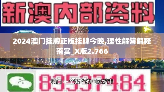 2024澳门挂牌正版挂牌今晚,理性解答解释落实_X版2.766