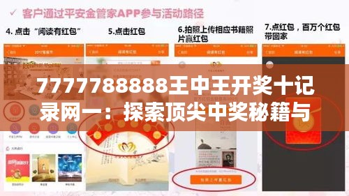 7777788888王中王开奖十记录网一：探索顶尖中奖秘籍与开奖信息汇总