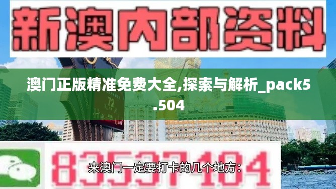 澳门正版精准免费大全,探索与解析_pack5.504