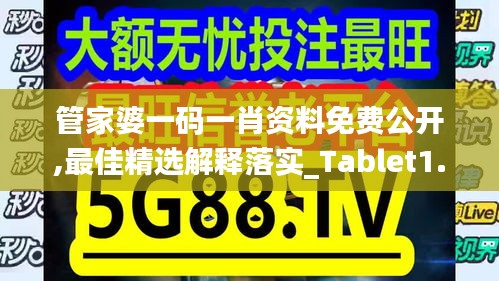 管家婆一码一肖资料免费公开,最佳精选解释落实_Tablet1.193