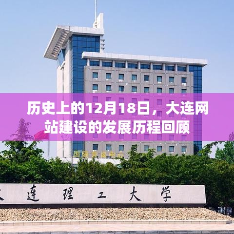 大连网站建设发展历程回顾，历史上的12月18日回顾