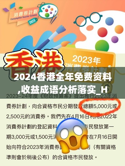 2024香港全年免费资料,收益成语分析落实_HDR版10.670