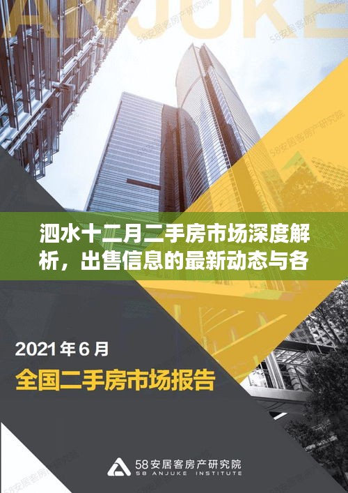 泗水十二月二手房市场深度解析，最新动态与多方观点探讨之出售信息