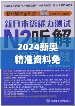 2024新奥精准资料免费,深层解答解释落实_mShop10.818