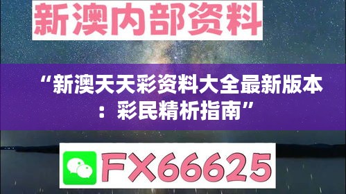 “新澳天天彩资料大全最新版本：彩民精析指南”