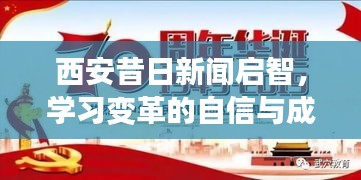 西安新闻启智之光，点燃学习变革的自信与成就感，内心正能量火花闪耀