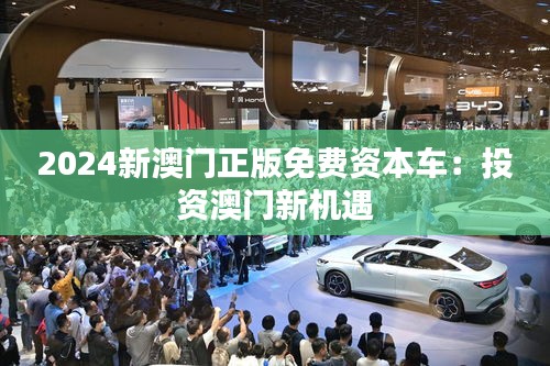 2024新澳门正版免费资本车：投资澳门新机遇