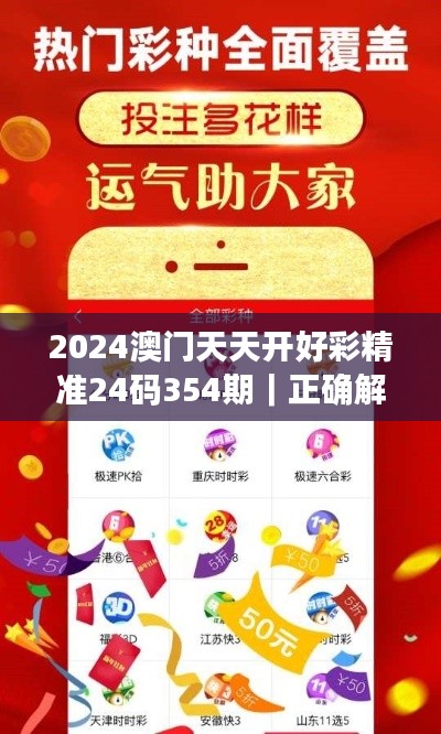 2024澳门天天开好彩精准24码354期｜正确解答落实