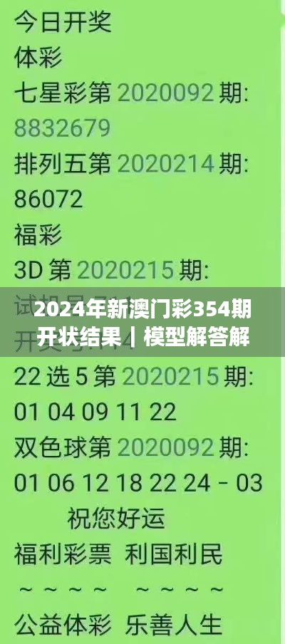 2024年新澳门彩354期开状结果｜模型解答解释落实