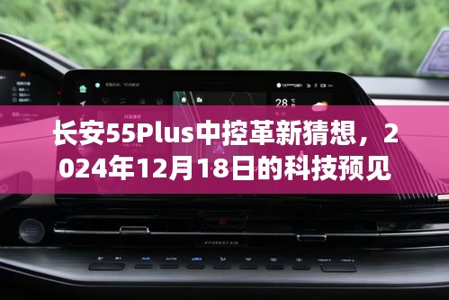 长安55Plus中控革新猜想，2024年科技预见展望