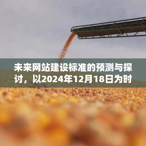 以2024年12月18日为时间节点，探讨未来网站建设的标准预测