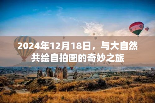 与大自然共绘自拍图的奇妙之旅，2024年12月18日的探索之旅