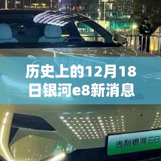 银河e8新消息深度解析，我的观点——12月18日历史回顾