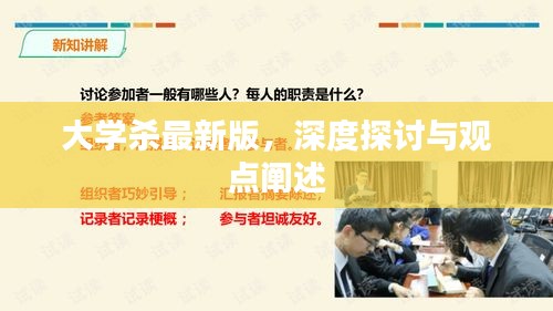 大学杀最新版深度解读与观点分享