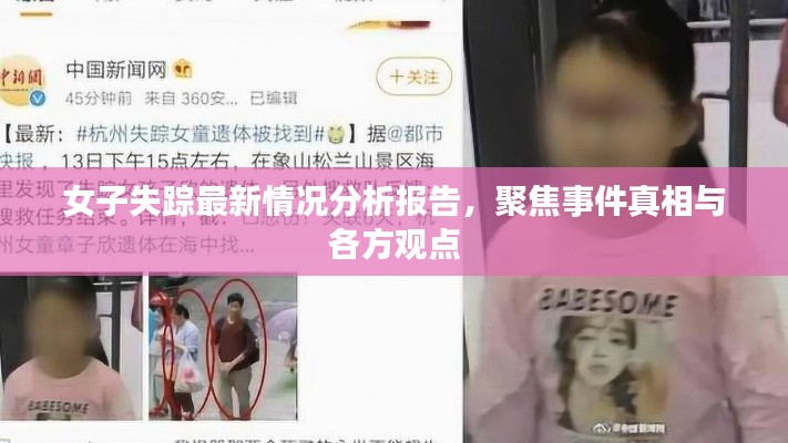 女子失踪事件最新分析报告，探寻真相与各方观点聚焦