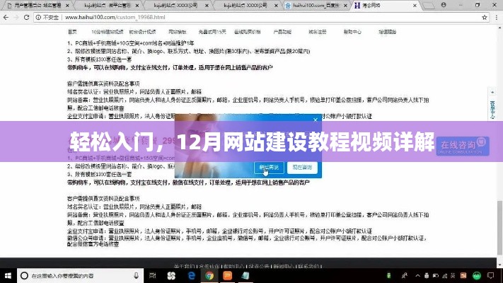 轻松入门，12月网站建设教程视频详解指南