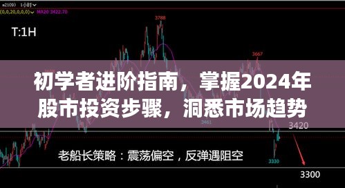 初学者进阶指南，掌握股市投资步骤，洞悉市场趋势（2024版）