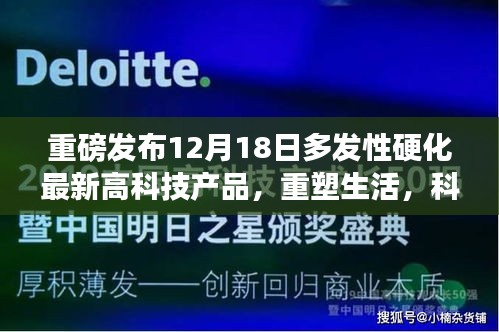 多发性硬化最新高科技产品重磅发布，重塑生活，展现科技魅力