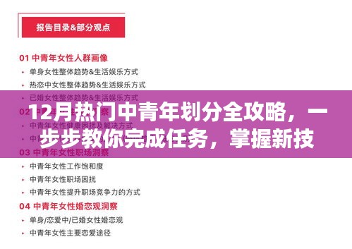 12月热门中青年划分全攻略，任务解析与技能掌握指南