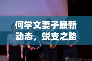 何学文妻子最新动态，励志之旅见证蜕变之路与知识的力量