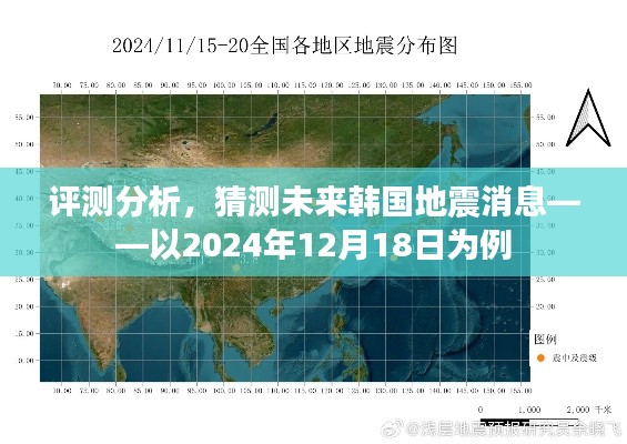 韩国地震趋势分析，未来预测与评测报告（以2024年12月18日为焦点）