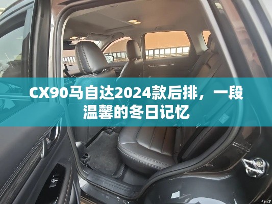 CX90马自达2024款后排，冬日温馨的回忆之旅