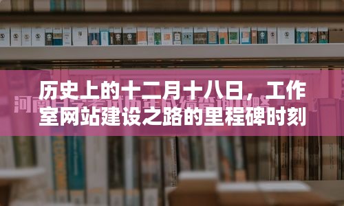 工作室网站建设里程碑时刻，十二月十八日的历史回顾