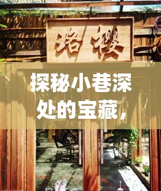 探秘小巷深处的宝藏，工业风网站建设特色小店的独特故事