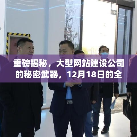 揭秘大型网站建设公司秘密武器，全新变革即将来临！