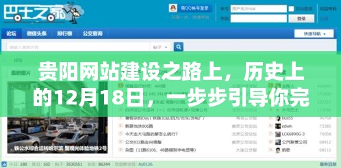 贵阳网站建设历程中的关键日子，一步步完成网站搭建的历程纪念