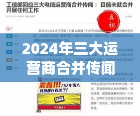 揭秘三大运营商合并传闻，背景、进展与影响分析（2024年）