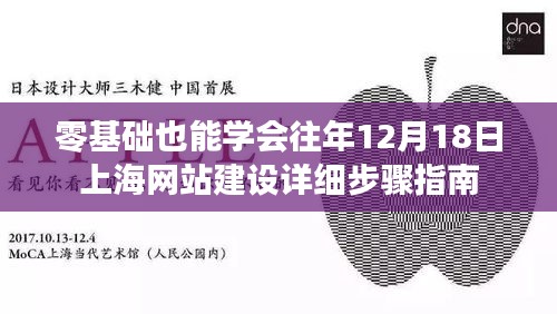 零基础也能学会，上海网站建设详细步骤指南（12月18日版）