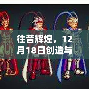 往昔辉煌，回顾12月18日创造与魔法礼包兑换盛典