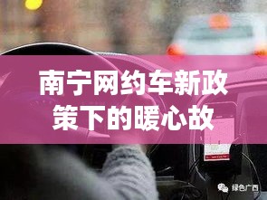 南宁网约车新政下的温情故事，友情、家庭与城市的交融