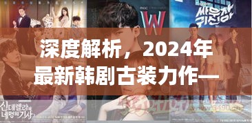 2024韩剧古装力作绮梦古韵全方位评测与介绍，深度解析经典古装魅力