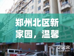 郑州北区新家园，邻里温情，爱的故事传递