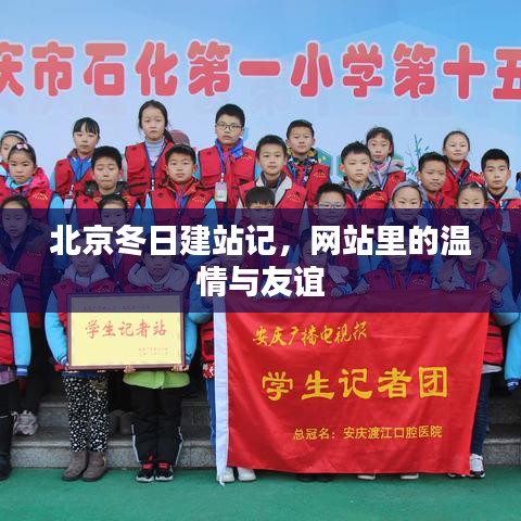 北京冬日建站温情录，友谊在网站中绽放