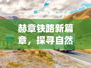 赫章铁路新篇章，探寻自然美景，启程心灵之旅