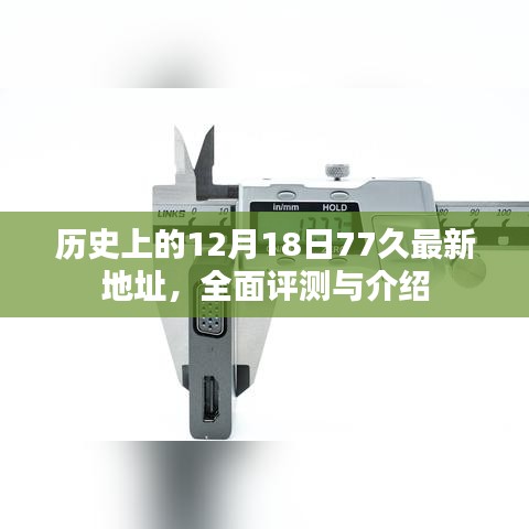 历史上的12月18日与最新地址77久，全面评测与介绍