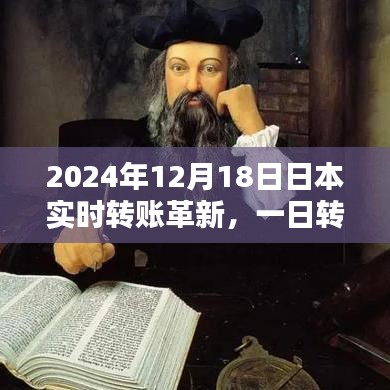 2024年日本实时转账革新深度解析，一日转账额度变革探究