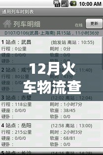 探讨实时火车物流查询信息表的重要性及其在12月的应用价值