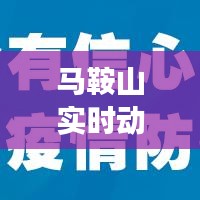 马鞍山实时动态，新型肺炎最新进展及其影响概述