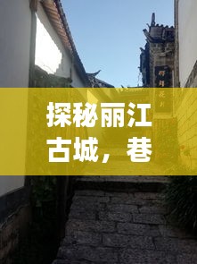 丽江古城探秘，公交时光与独特小店的巷弄故事