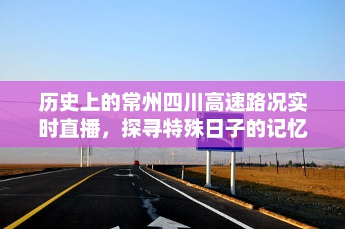 历史上的常州至四川高速路况实时直播，探寻特殊日子的记忆与影响之旅