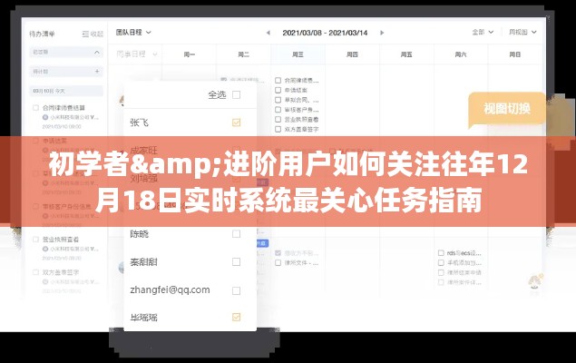 关注往年重要日期实时系统任务指南，初学者与进阶用户指南