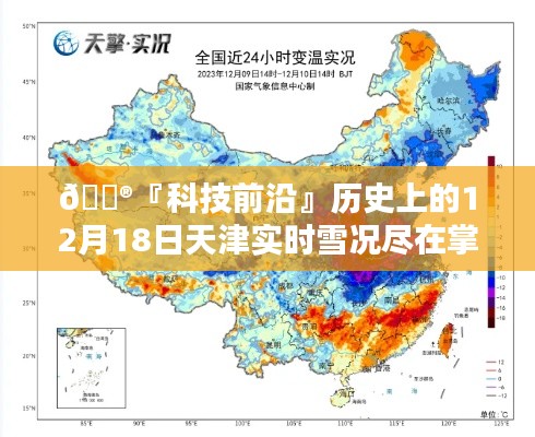 『科技前沿』智能雪况预报系统，天津实时雪况尽在掌控