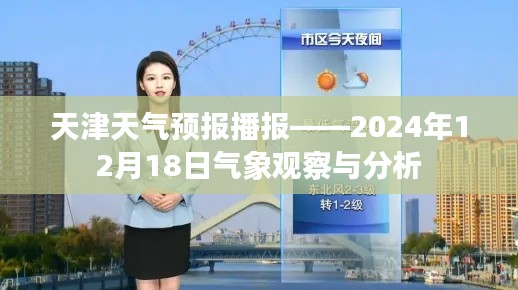 天津天气预报播报，2024年12月18日气象观察与详细分析