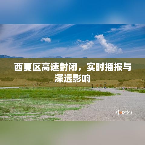 西夏区高速封闭，实时播报及深远影响分析