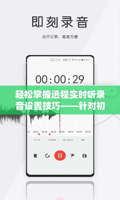 初学者与进阶用户必备的远程实时听录音设置技巧指南（以录音日期为例）