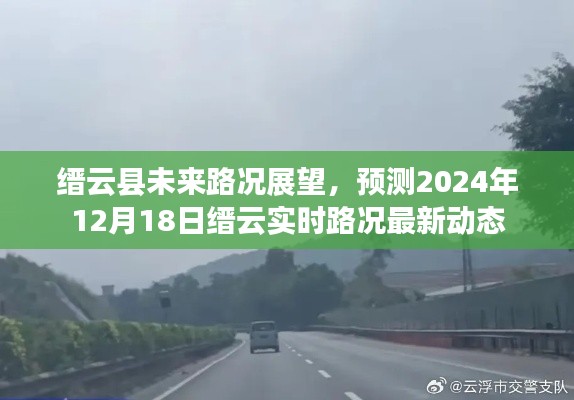 缙云县未来路况展望，2024年实时路况预测及最新动态